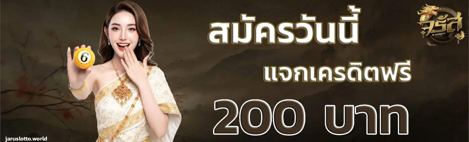 โปรโมชั่น จรัส lotto