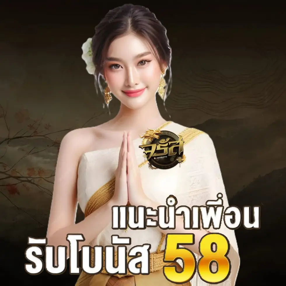 จรัส lotto